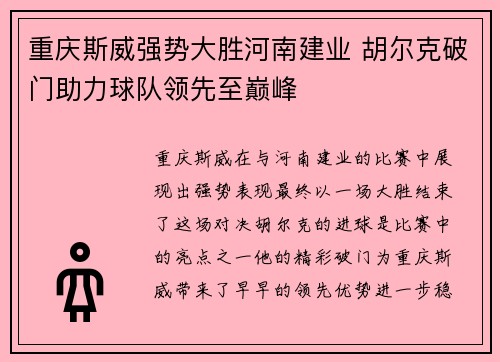 重庆斯威强势大胜河南建业 胡尔克破门助力球队领先至巅峰