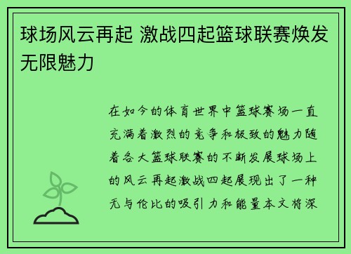 球场风云再起 激战四起篮球联赛焕发无限魅力