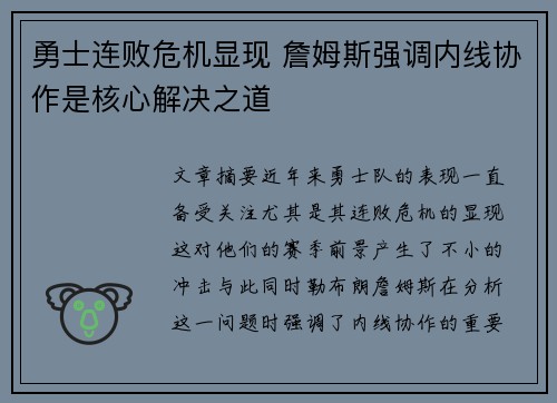 勇士连败危机显现 詹姆斯强调内线协作是核心解决之道