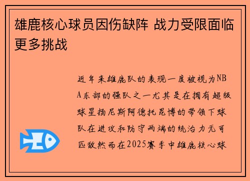 雄鹿核心球员因伤缺阵 战力受限面临更多挑战
