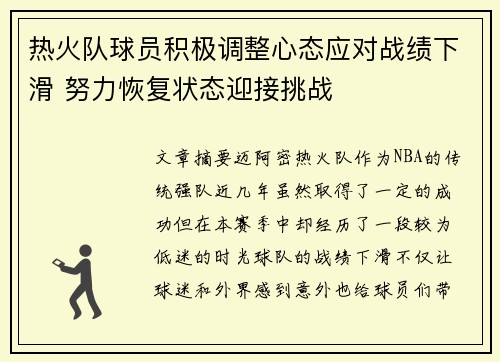 热火队球员积极调整心态应对战绩下滑 努力恢复状态迎接挑战
