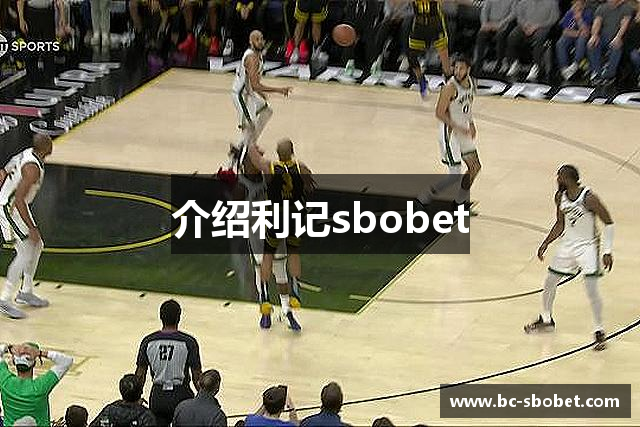 介绍利记sbobet